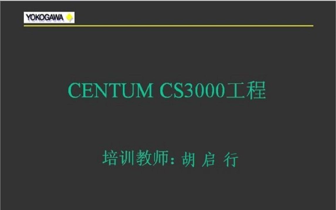 24.胡启行学横河DCS组态上雄鸡知识收藏CS3000组态Centumvp组态技巧之CENTUMVP操作站组态软件的安装操作站安装恢复哔哩哔哩bilibili