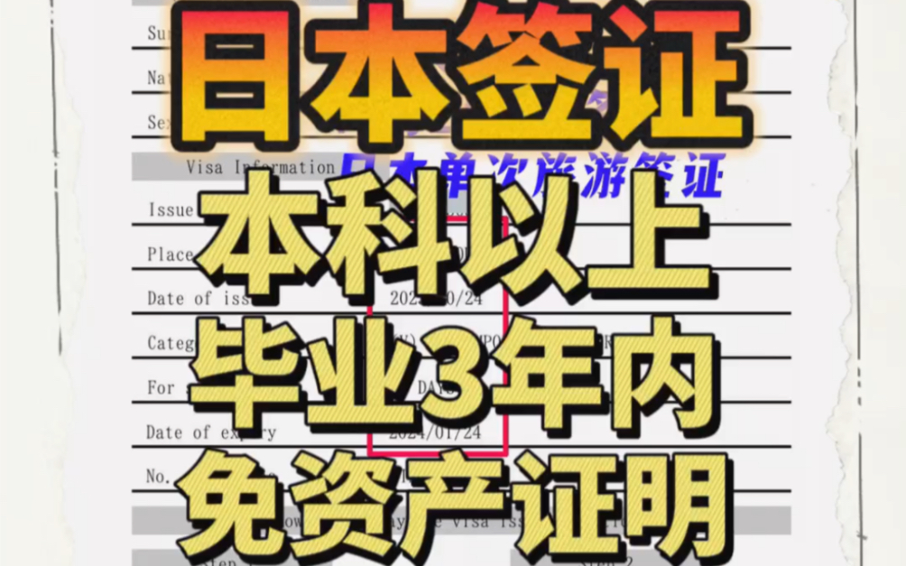 日本签证!本科以上学历毕业3年内免资产证明!哔哩哔哩bilibili