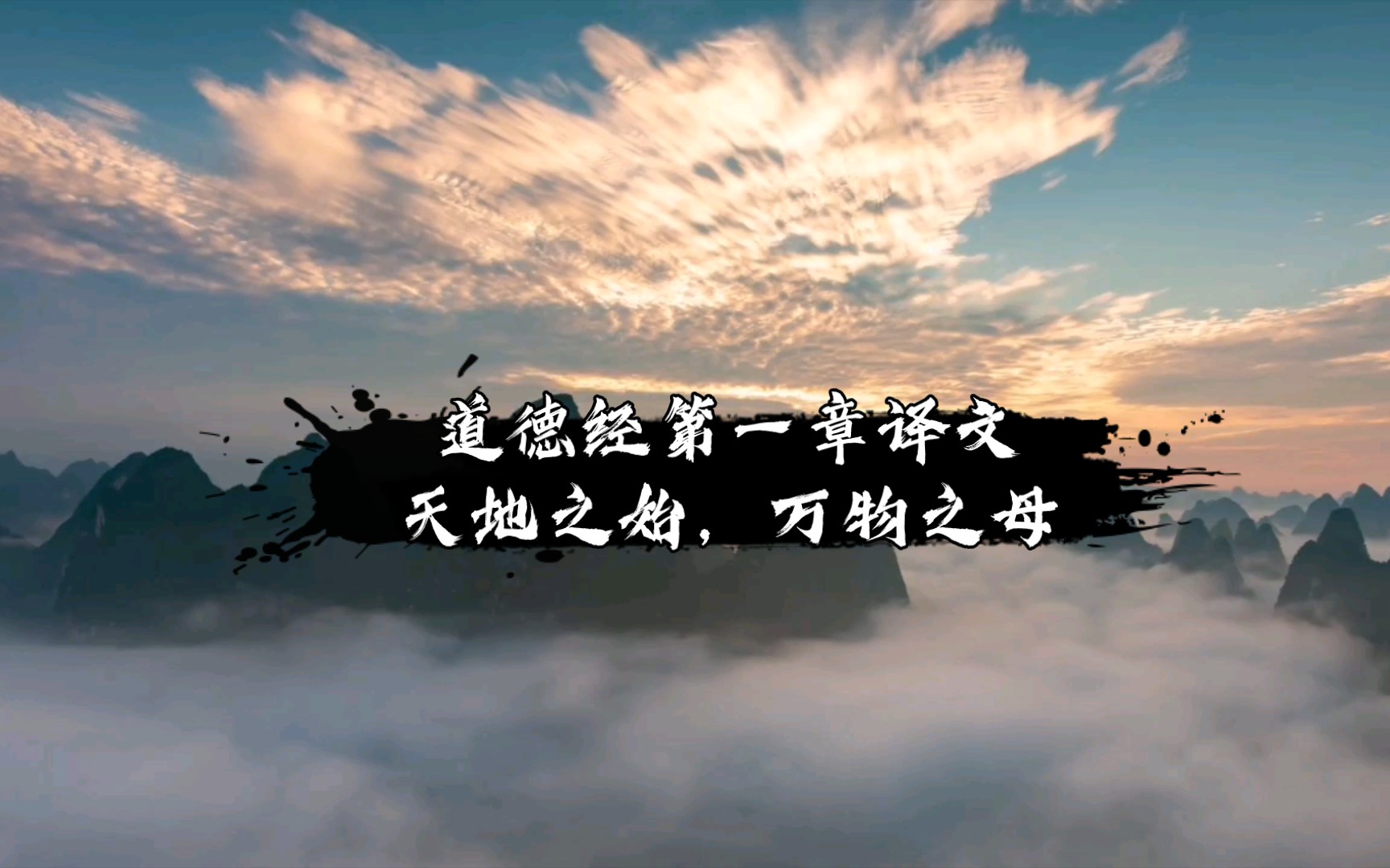 道德经第一章译文天地之始万物之母