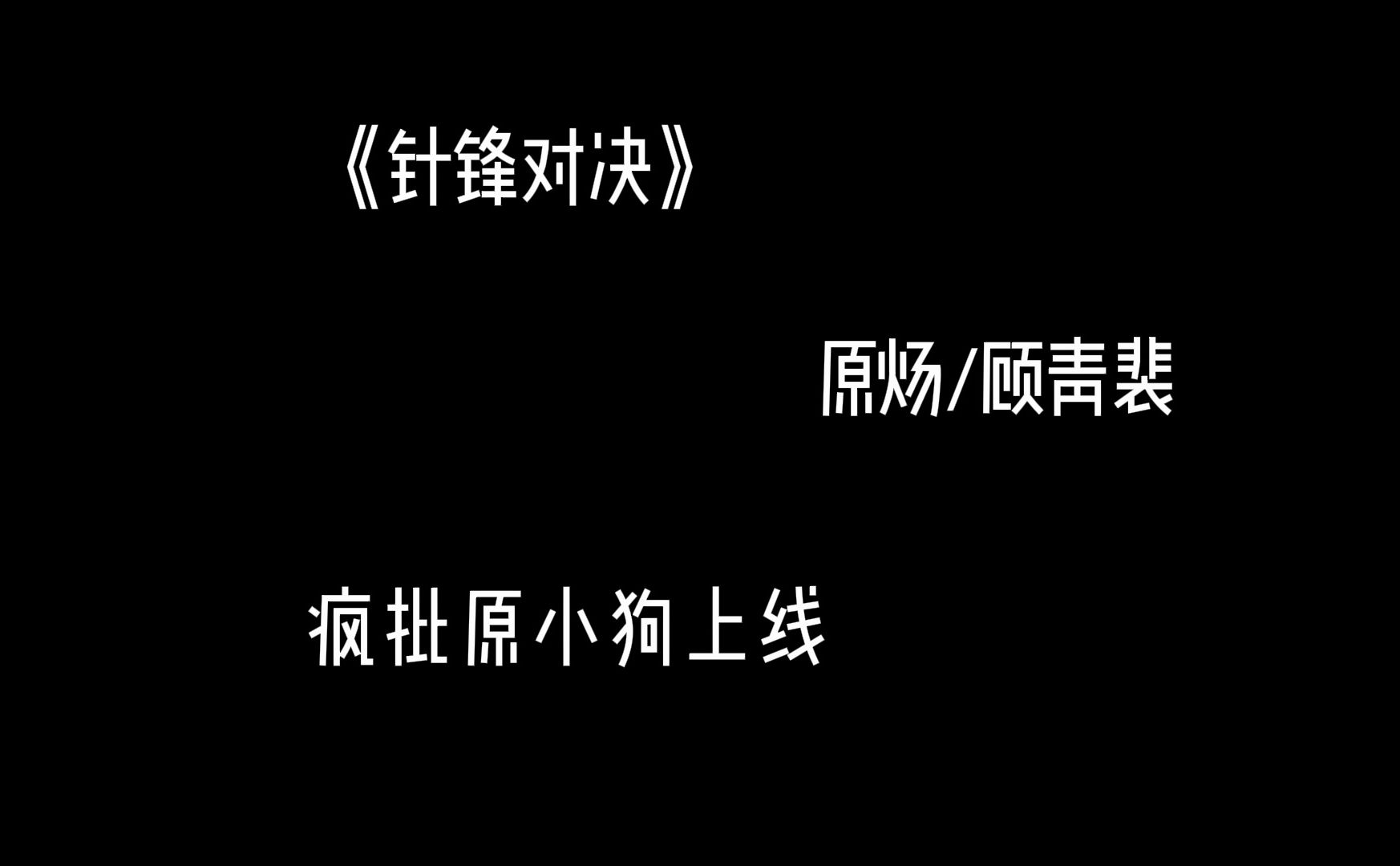 [图]【针锋对决】广播剧||点亮原小狗的疯批属性只需要两个字：王晋