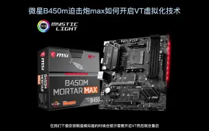 Download Video: 微星B450m迫击炮max win11 BOIS开启VT虚拟化技术 安卓模拟器无法启动