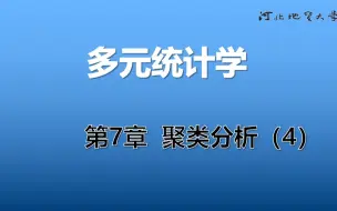 Descargar video: 《多元统计学》_24_第7章 聚类分析(4)