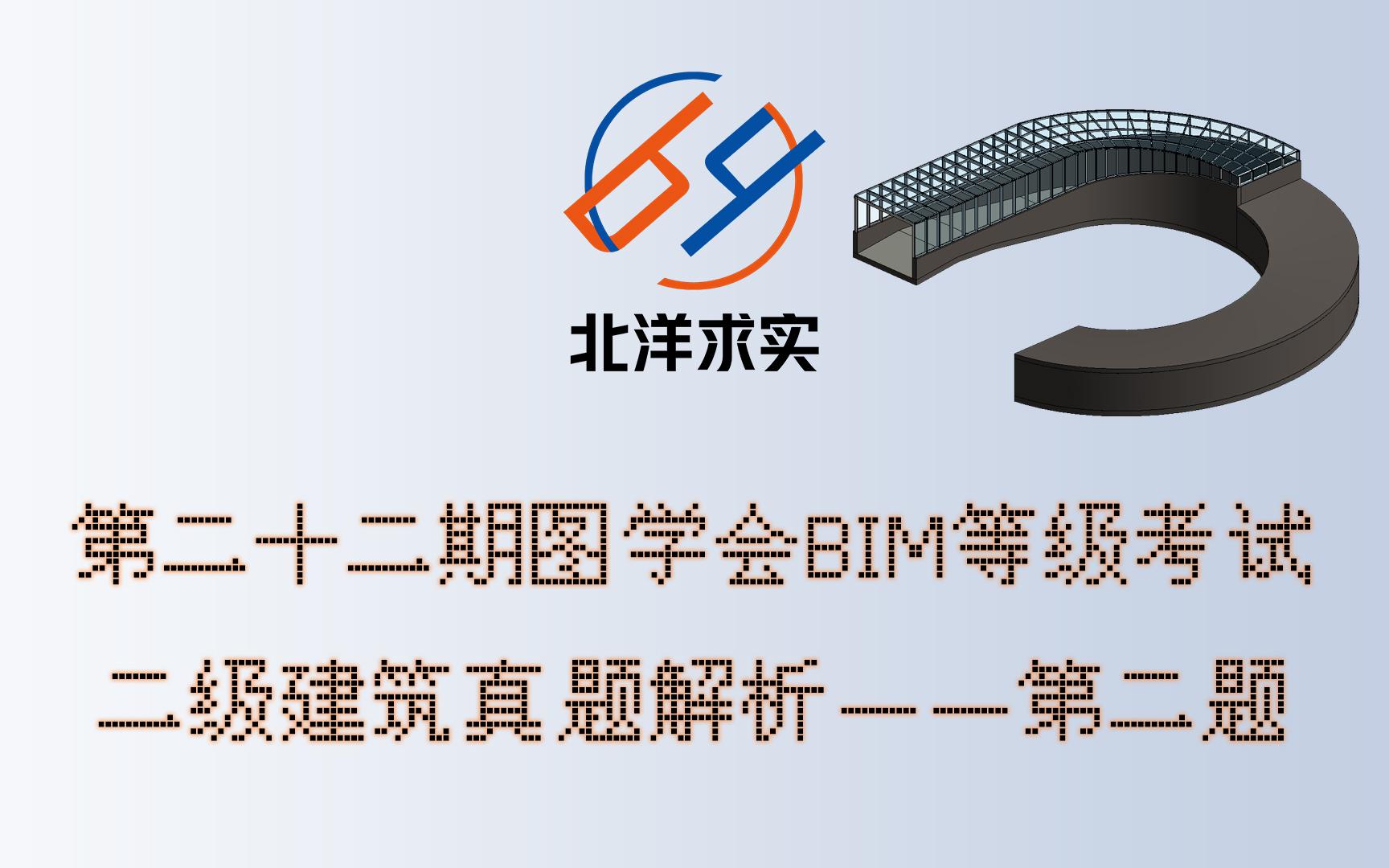 第二十二期图学会bim等级考试二级建筑真题解析-第二题