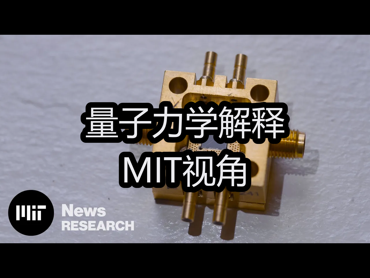 [图]量子力学解释：MIT视角 - Massachusetts Institute of Technology (MIT)