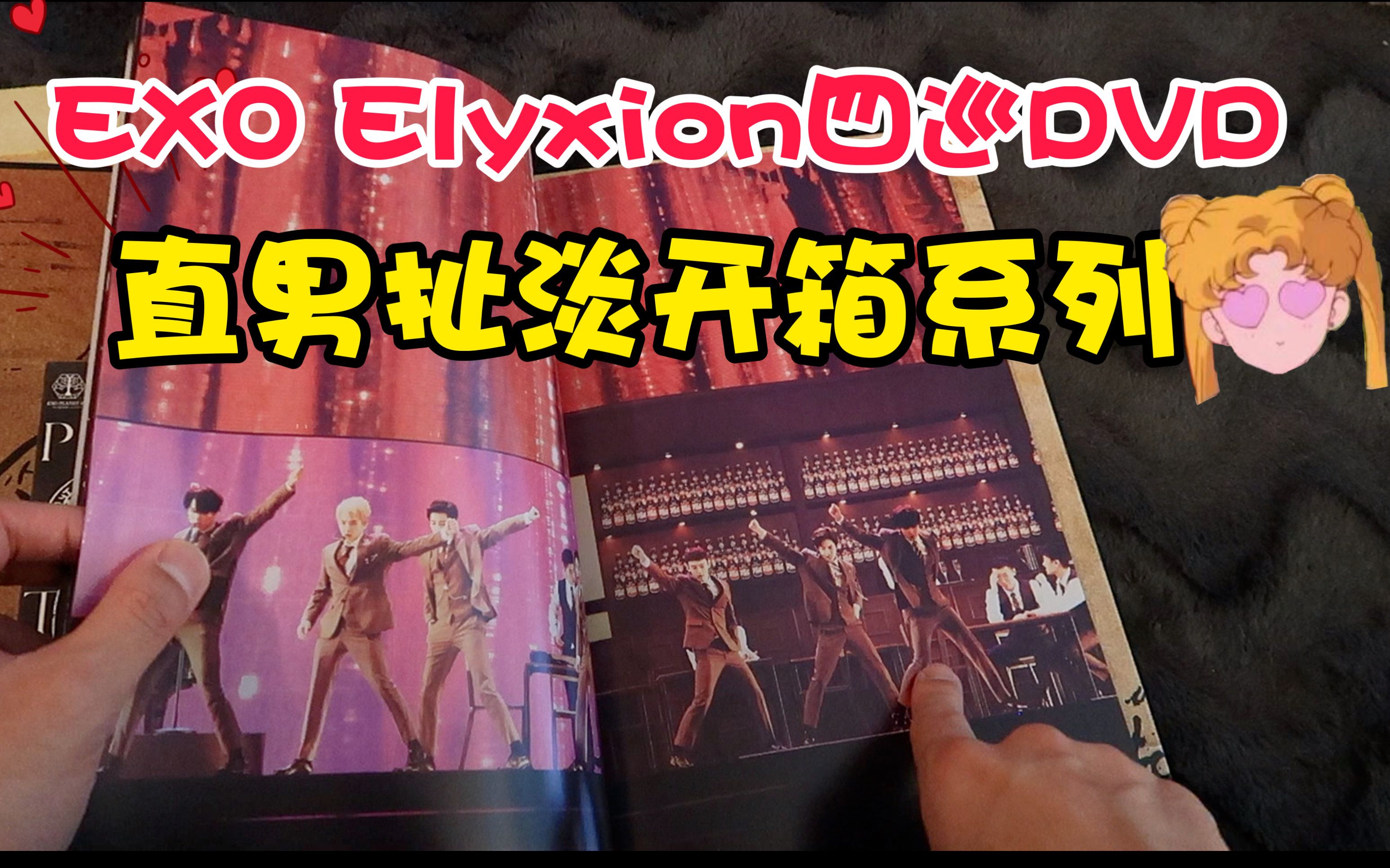 【EXO四巡日本DVD开箱】直男扯淡开箱系列|EXO the Elyxion In Japan|初回限定盘DVD unboxing哔哩哔哩bilibili