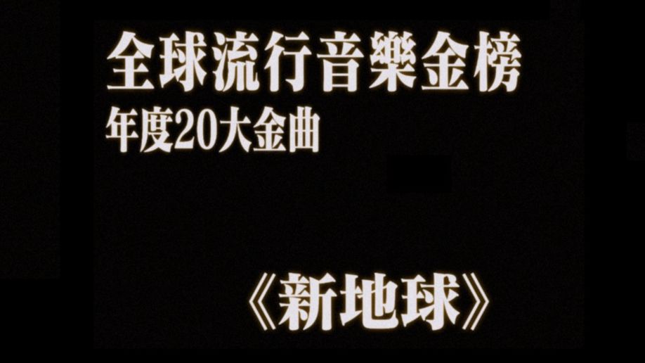 【无损音质】林俊杰第11张专辑《新地球》|纯享收藏哔哩哔哩bilibili