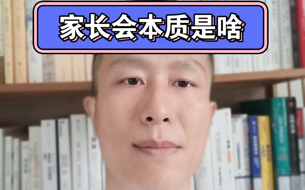 您上学时有家长会吗?家长会本质是啥?您想过吗.哔哩哔哩bilibili