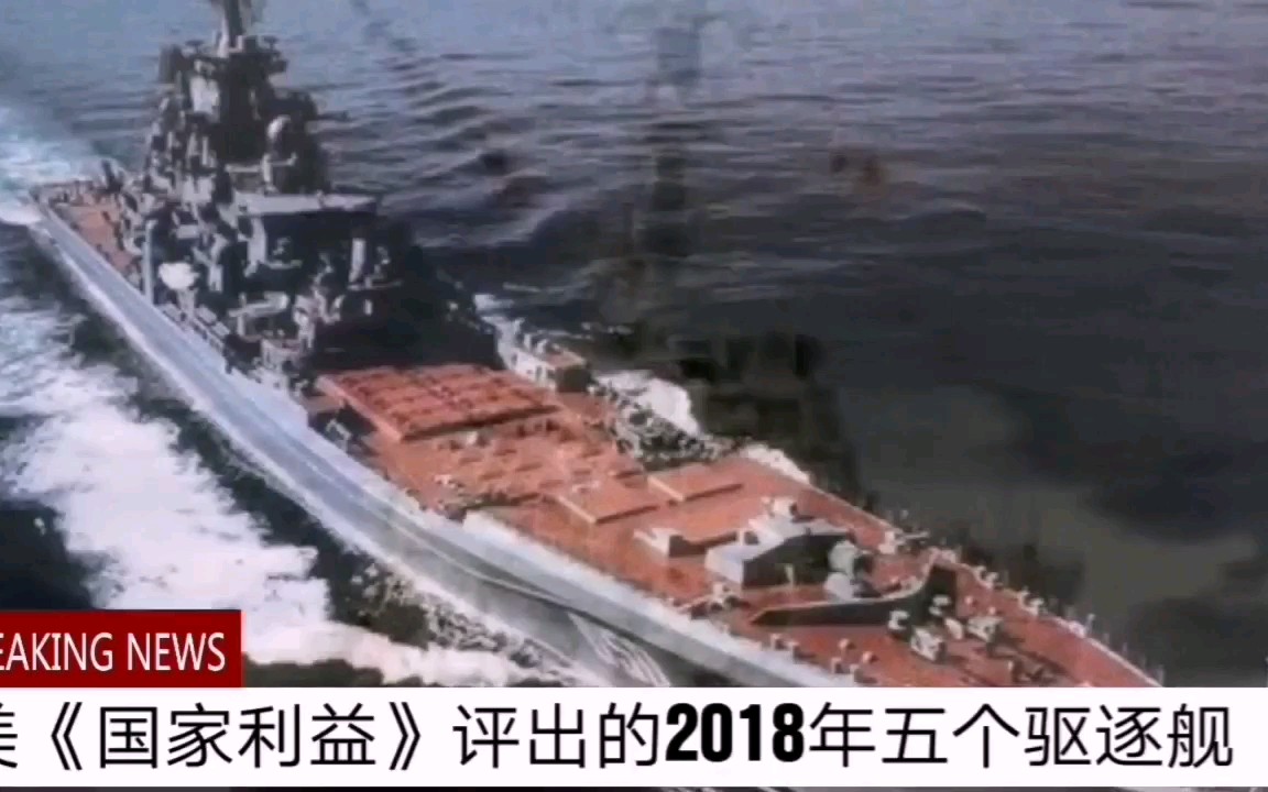 美国《国家利益》杂志评出的2018年度对世界具有影响力的五种驱逐舰,其中未服役的055舰竟然在榜,由此看出美国人对它是多么的不淡定.哔哩哔哩...