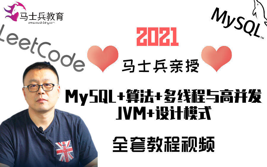 2021年马士兵亲授:MySQL+算法+多线程与高并发+JVM+设计模式全套教程视频哔哩哔哩bilibili