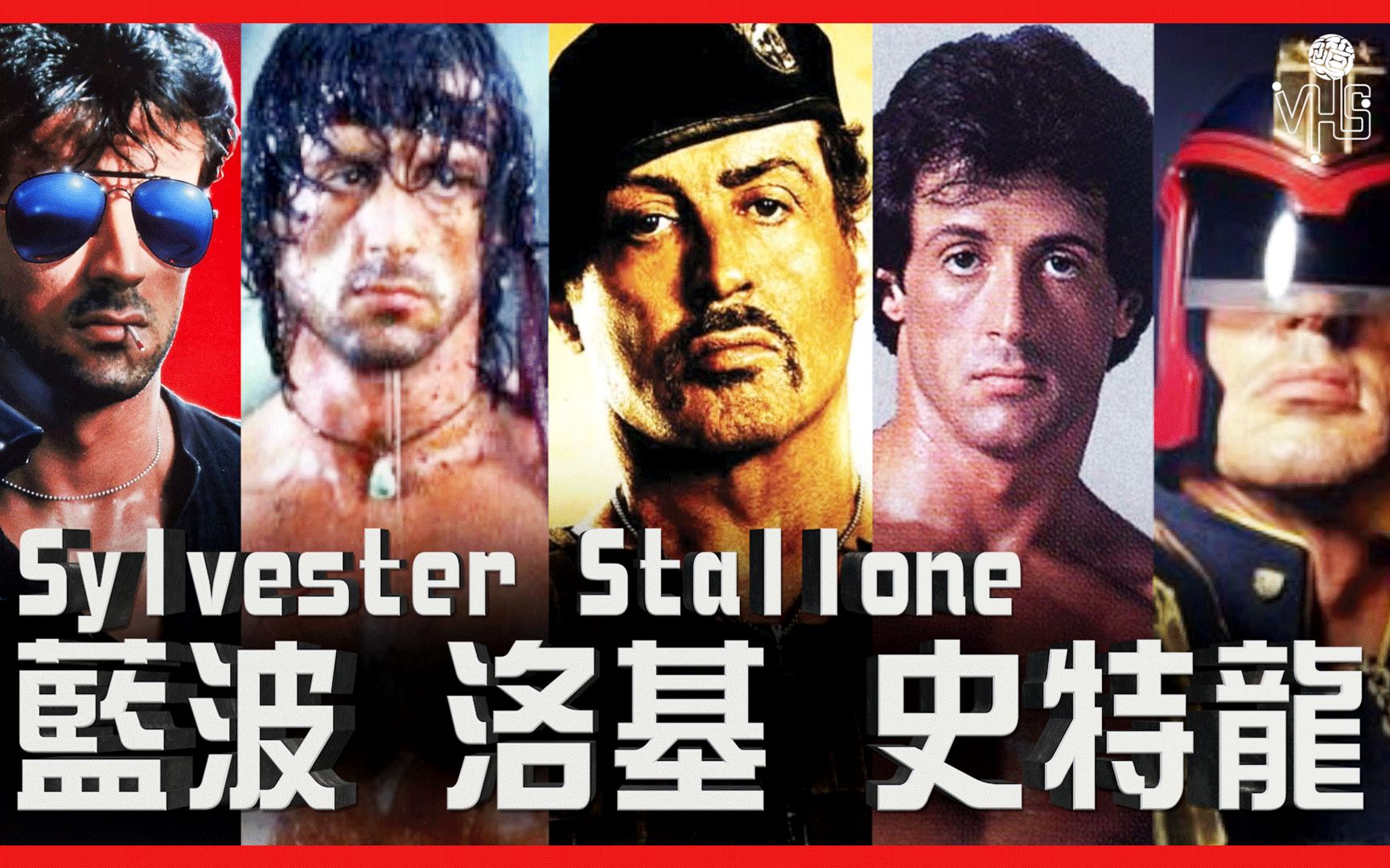 席维斯史特龙:蓝波、洛基、真硬汉 Sylvester Stallone【人物介绍|半瓶醋】哔哩哔哩bilibili