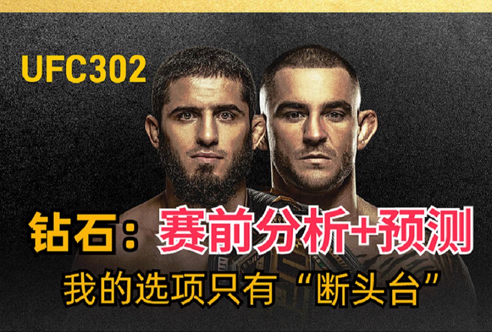 ufc302 钻石挑战马王 真的有很多人看好钻石吗?
