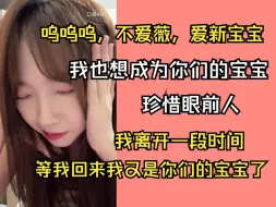 Télécharger la video: 【李咏薇】我也想成为你们的新宝宝 | 我离开一段时间，等我回来我又是你们的宝宝了 | 珍惜眼前人，我都珍惜你们了，你们应该也要珍惜一下我吧