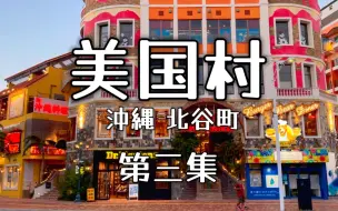 Download Video: 绝美海滩？解密美国村！大牛排冲冲冲！！冲绳-北谷町！ -美食之旅第三集【浅聊云旅03】