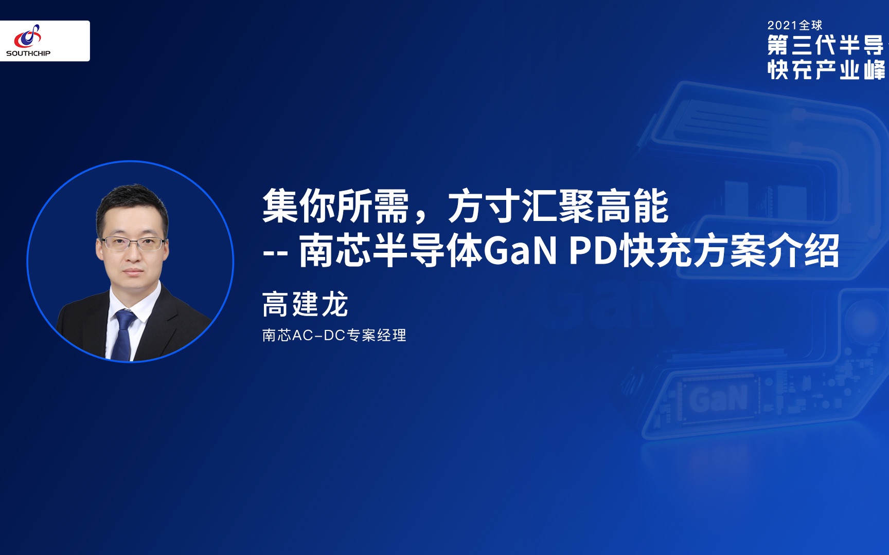 南芯ACDC专案经理 高建龙:集你所需,方寸汇聚高能  南芯半导体GaN PD快充方案介绍哔哩哔哩bilibili