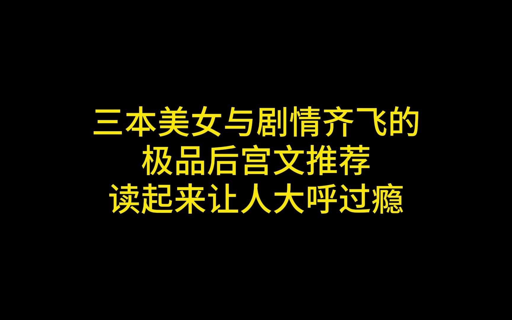 三本美女与剧情齐飞的极品后宫文推荐,读起来让人大呼过瘾哔哩哔哩bilibili