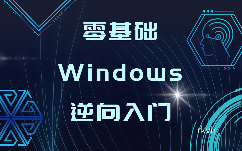 [图]零基础Windows逆向入门