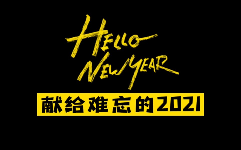 2021再见啦