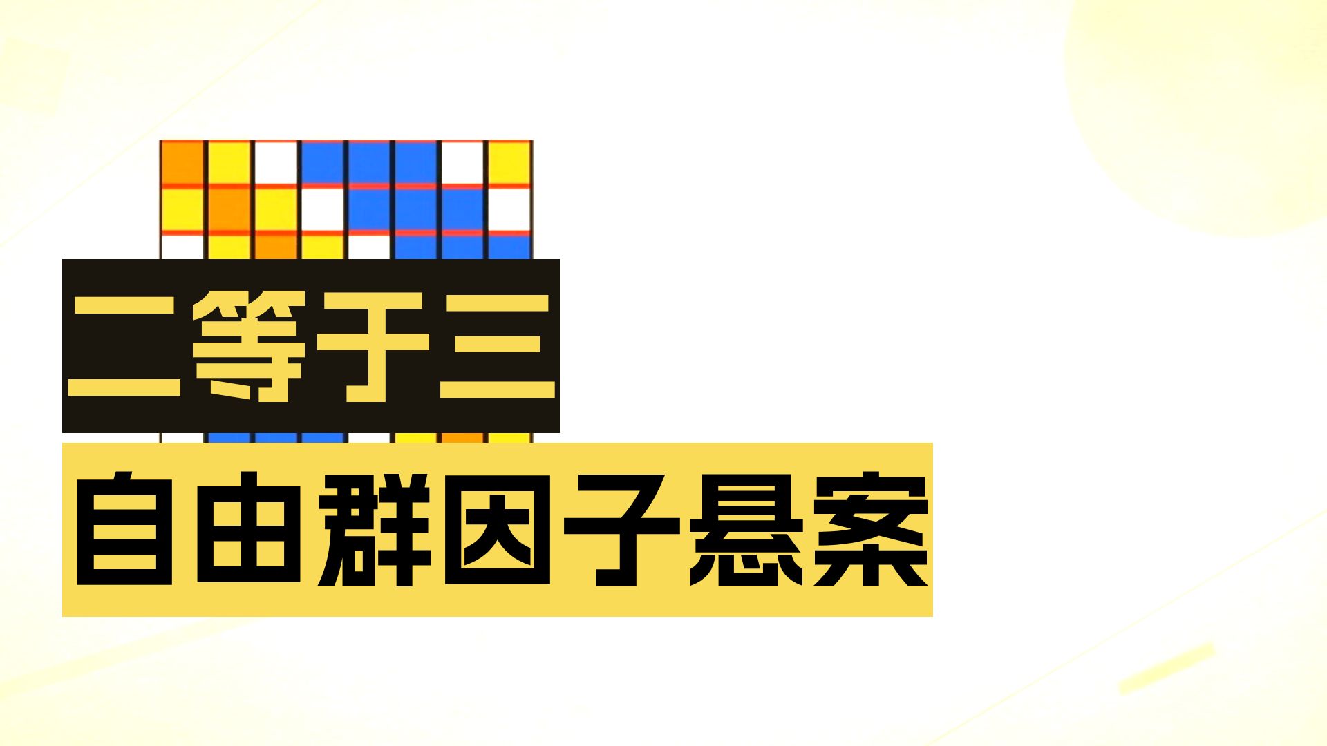 OpenAI数学成果解读 - 287. 二与三，竟是同一个世界