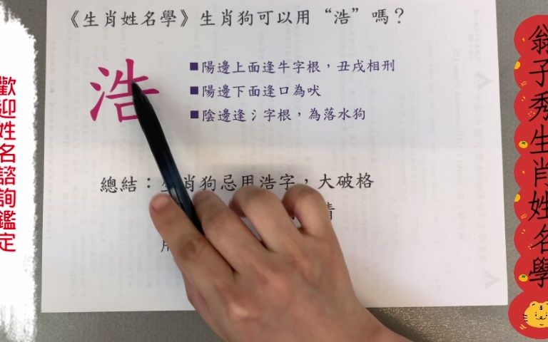 《翁子秀姓名学》生肖喜用拆字分析(浩)哔哩哔哩bilibili