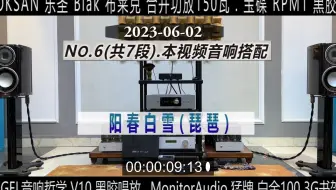6-7 HEGEL音响哲学V10唱放+ROKSAN乐圣 Blak 布莱克功放+猛牌白金100音箱