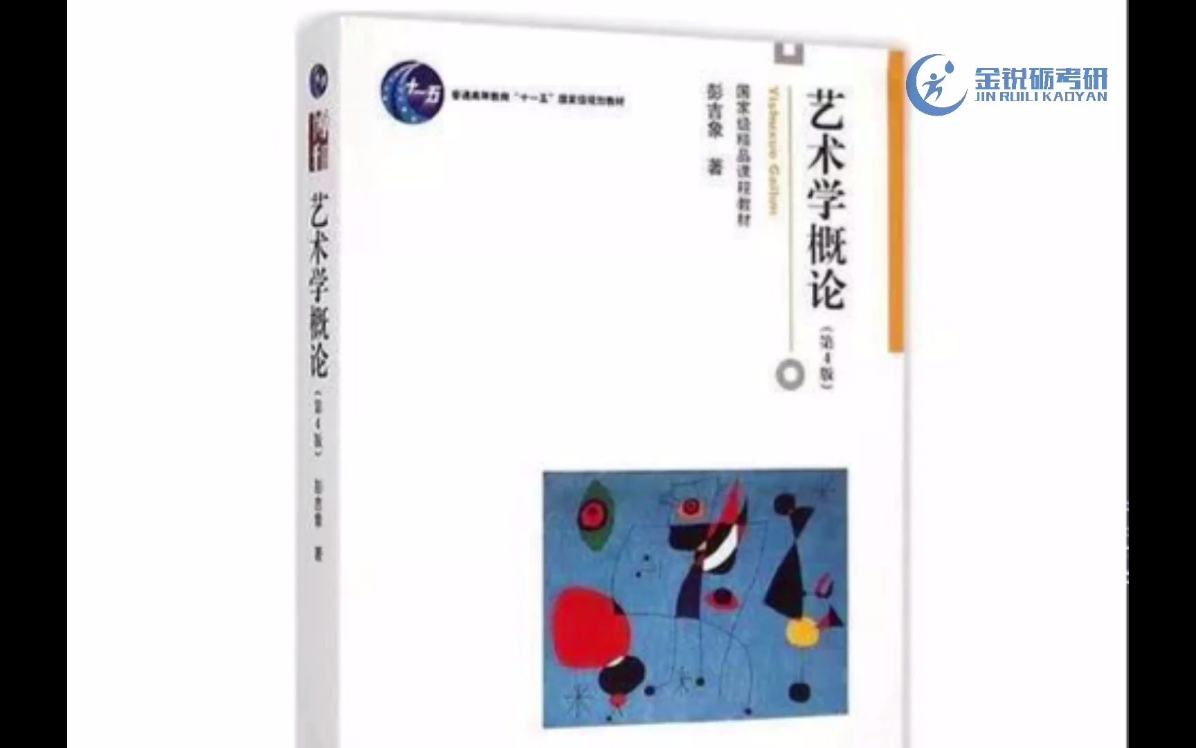 【24考研】【川音艺术学】四川音乐学院艺术学理论艺术传播学专业试讲课——艺术学概论艺术总论哔哩哔哩bilibili