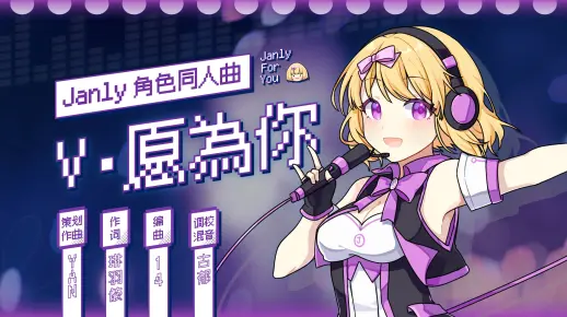 【Janly音源试听原创曲】V·愿为你【VocalSharp】【时研社】 【冬信已至单品】