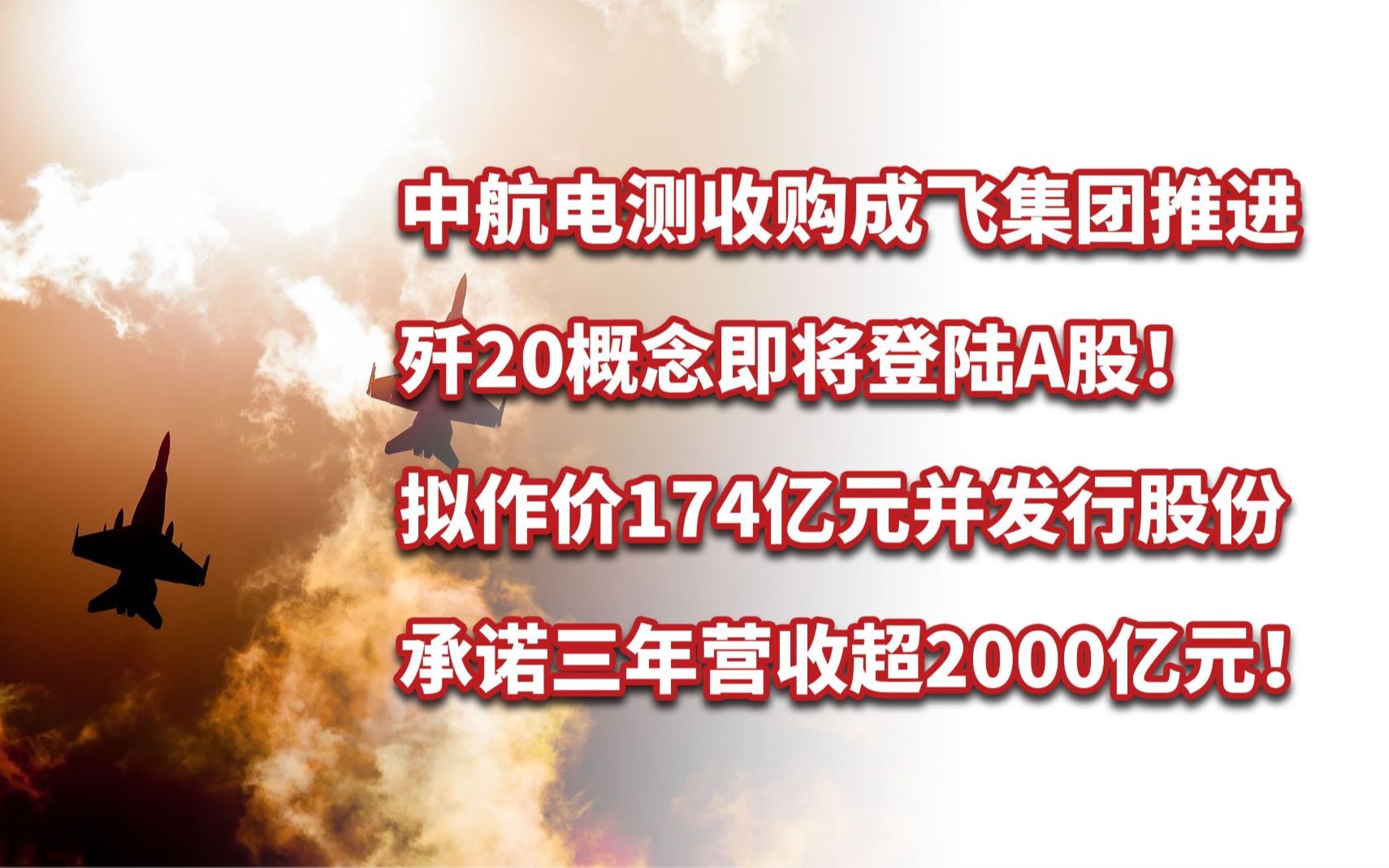 中航电测收购成飞集团,歼20概念来袭!承诺三年营收超2000亿元!哔哩哔哩bilibili