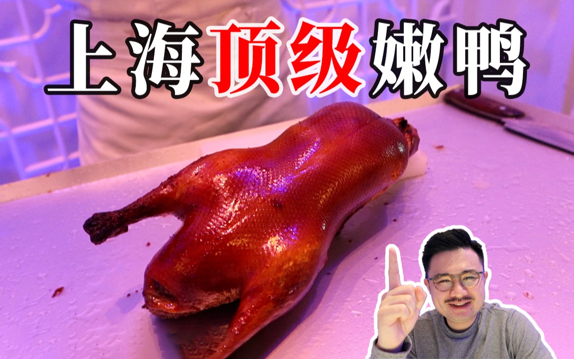 上海顶级烤鸭餐厅!会好吃吗?哔哩哔哩bilibili