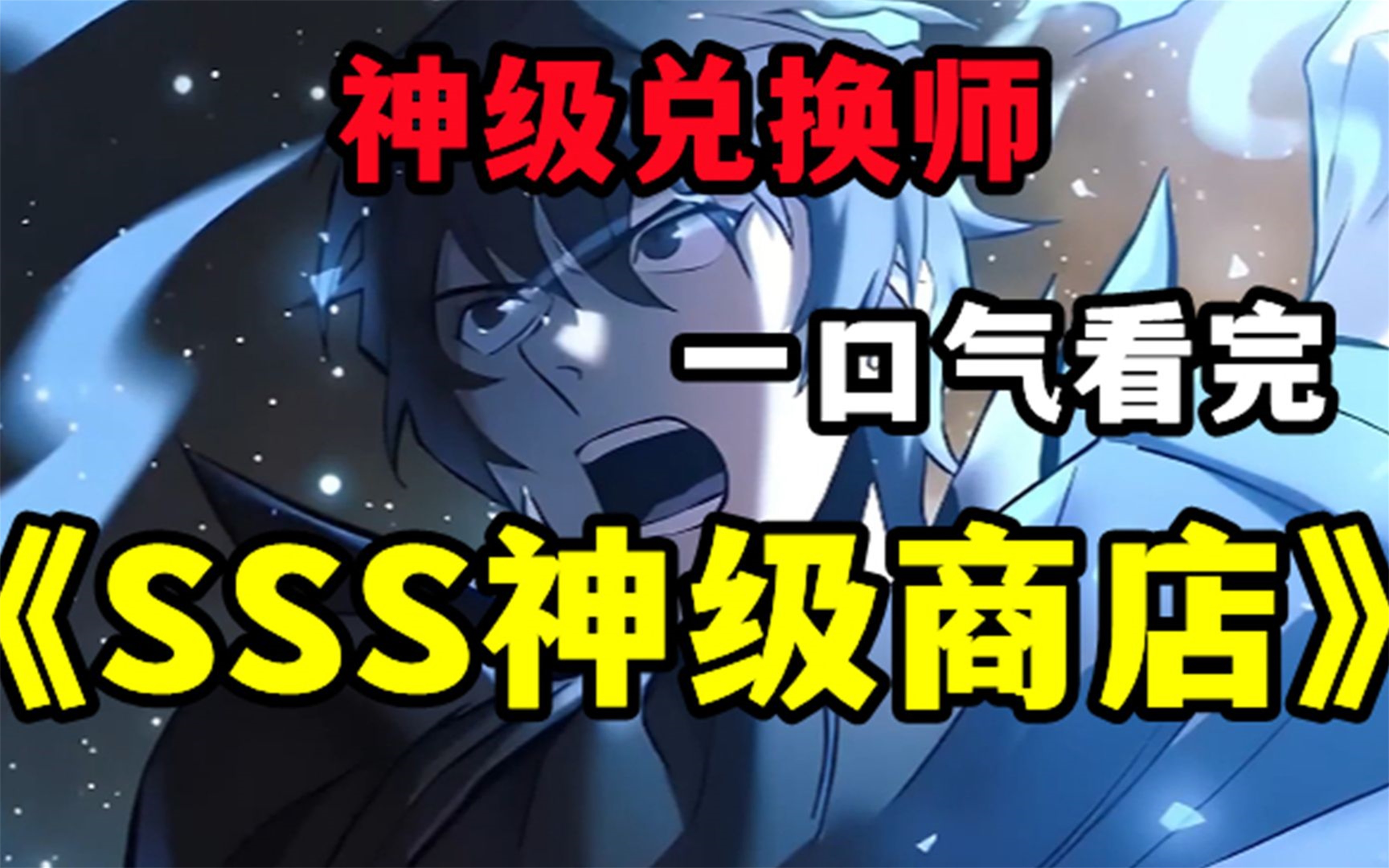 [图]评分9.3超过1.35亿人追更，超火漫画：创世无敌爽漫【SSS神级商店】我的手机能无限兑换神之权能，现实中成为无敌存在！