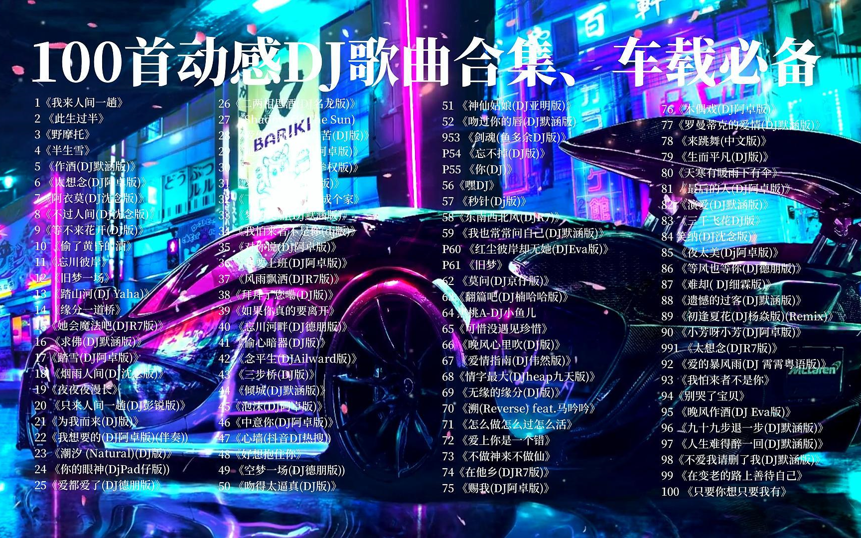 [图]【车载音乐100首】开车提神歌曲，节奏感超强 DJ歌曲合集、dj音乐、车载音乐、喜欢记得收藏哦