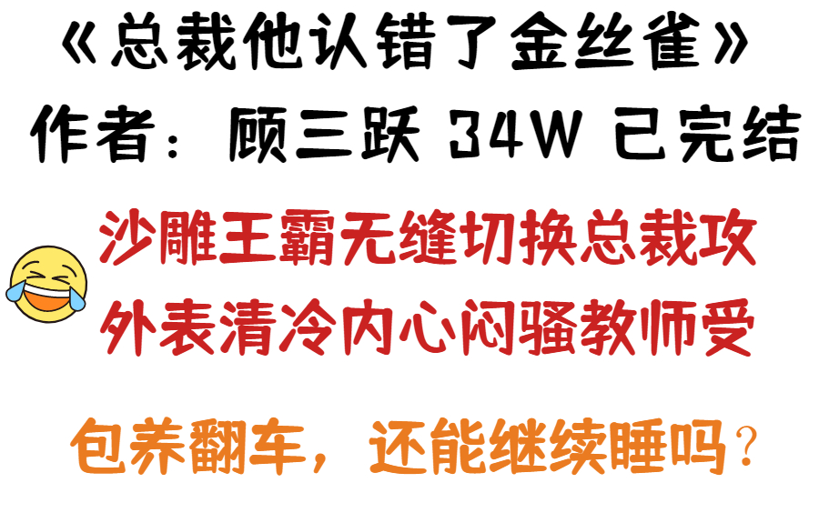 【原耽好文】《总裁他认错了金丝雀》 作者:顾三跃”包养翻车了,还想继续睡怎么办”哔哩哔哩bilibili