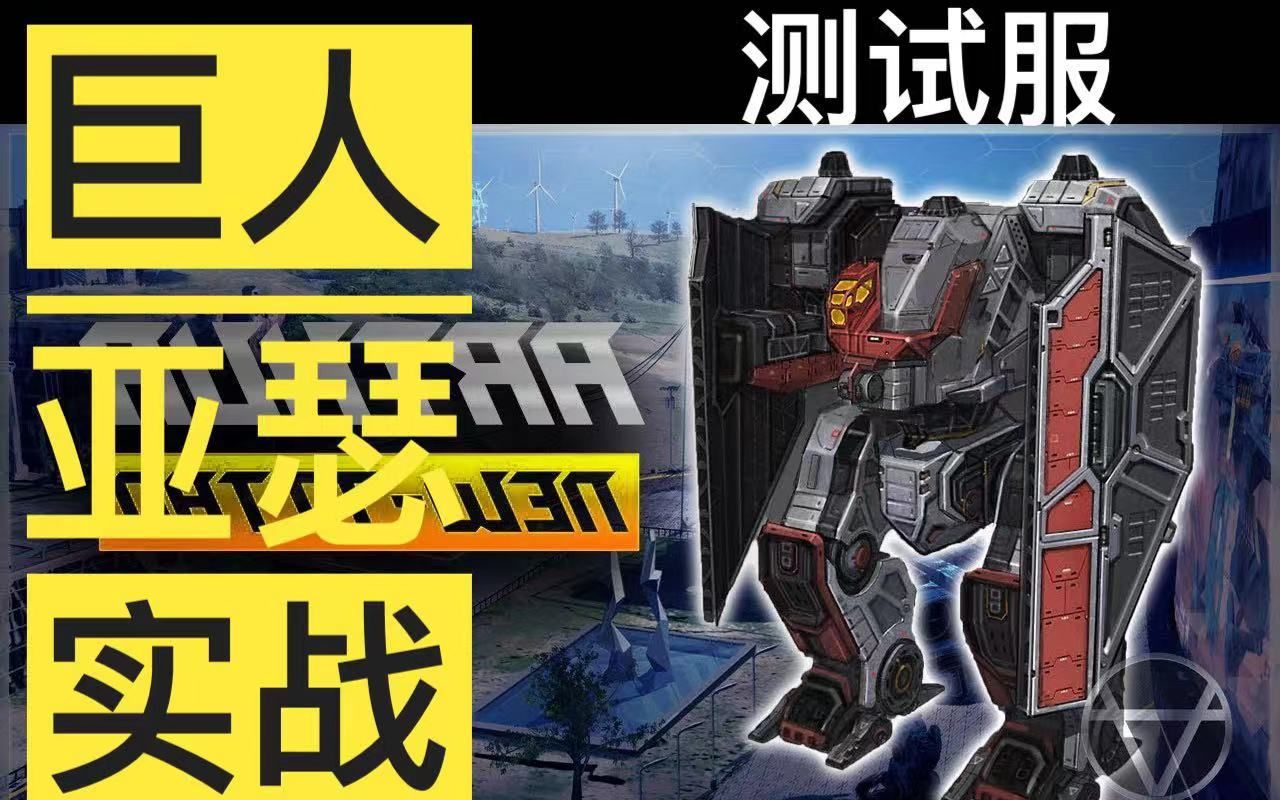 【测试服】巨人机甲->亚瑟 实战演示 | warrobots war robots wwr wr
