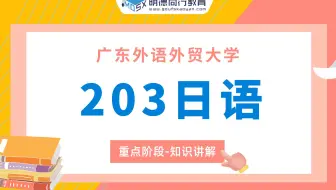 【重点试听】23广外203日语重点知识讲解