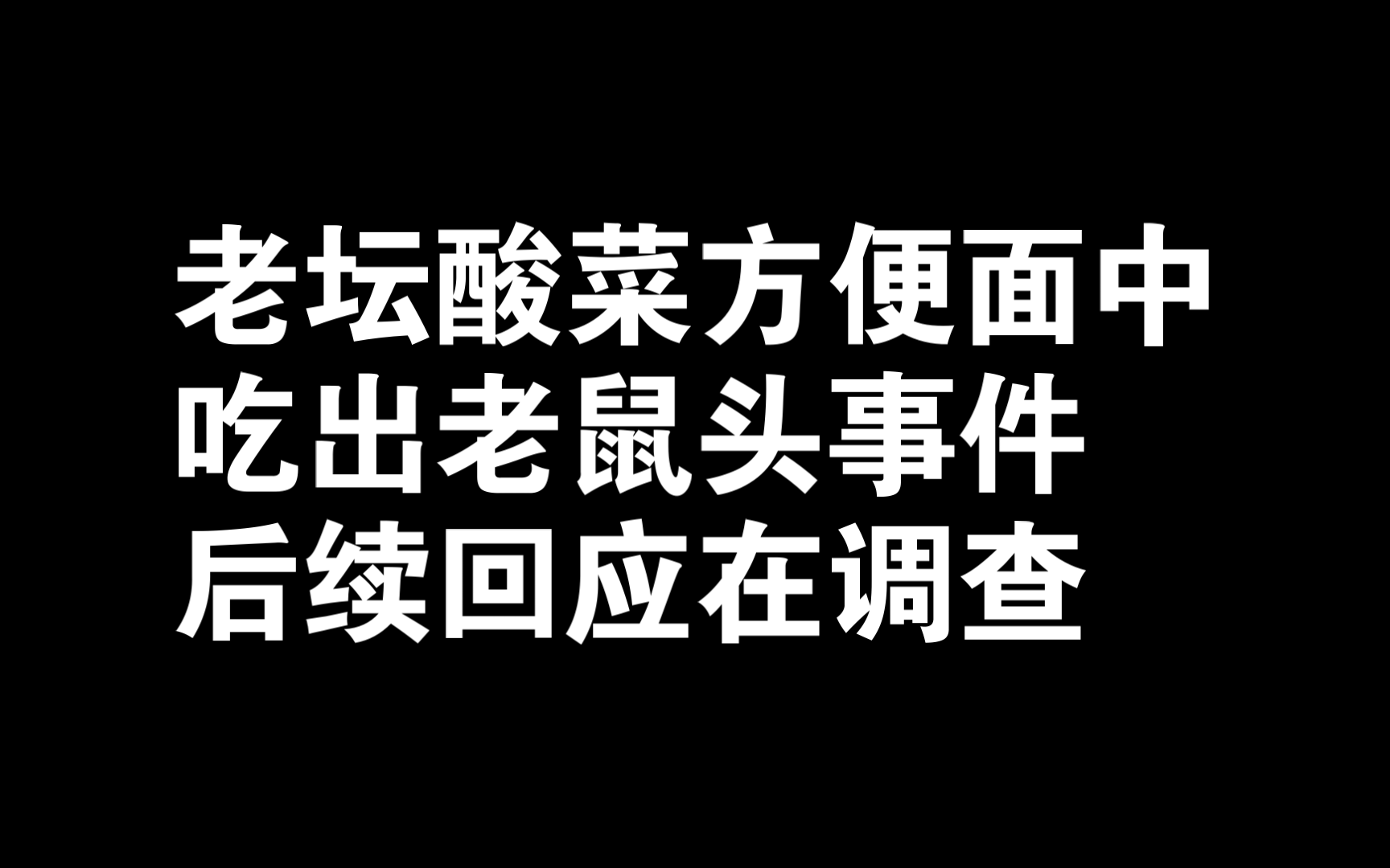 老坛酸菜面中吃出老鼠头事件后续回应.哔哩哔哩bilibili