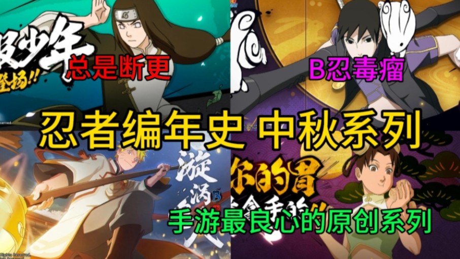 [图]【忍者编年史 中秋系列】手游最良心的原创系列，只可惜总是断更