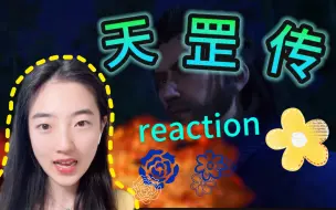 Download Video: 【第一次看不良人 reaction】天罡传