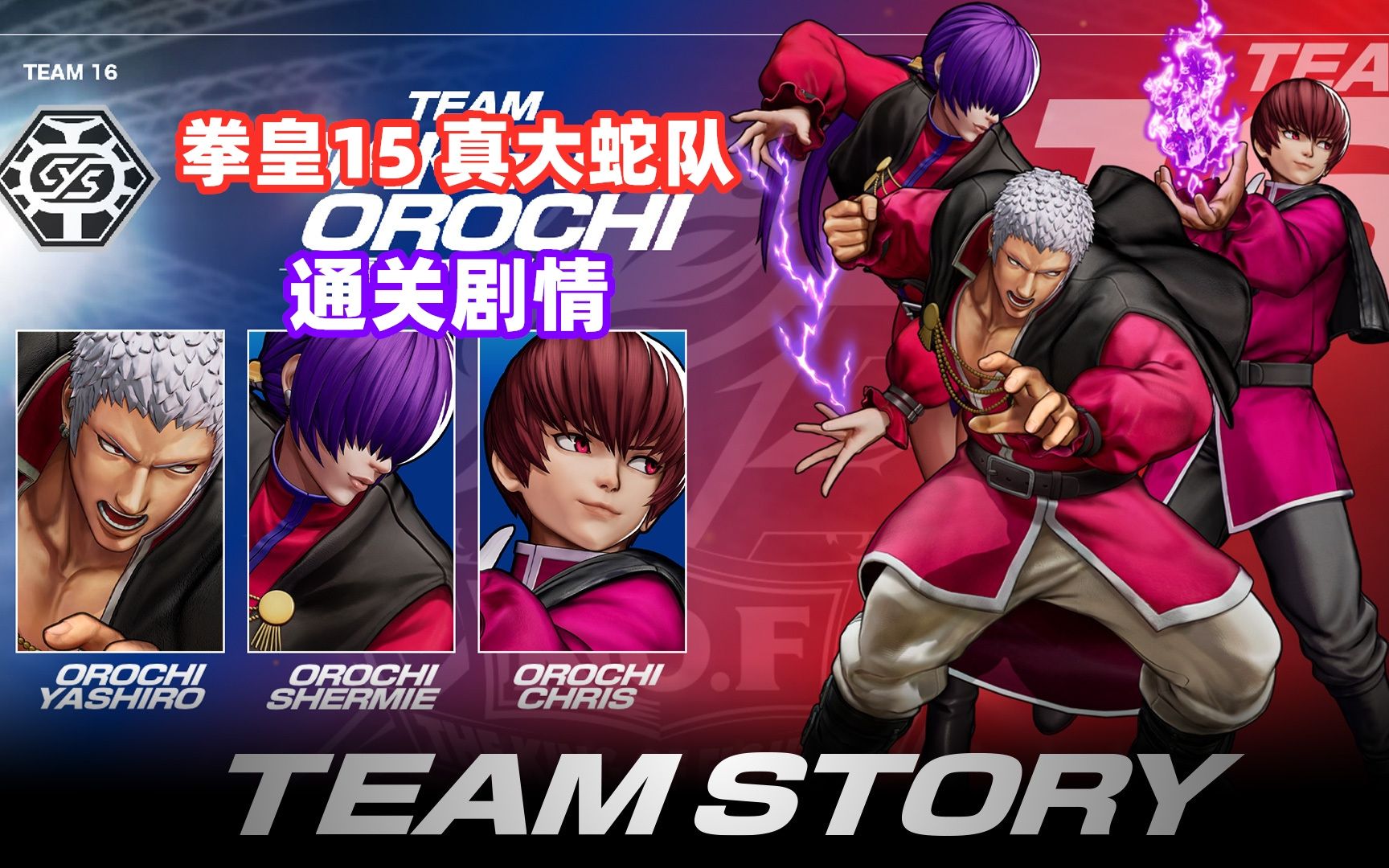 拳皇15真大蛇队通关剧情!他们果然想要复活大蛇!