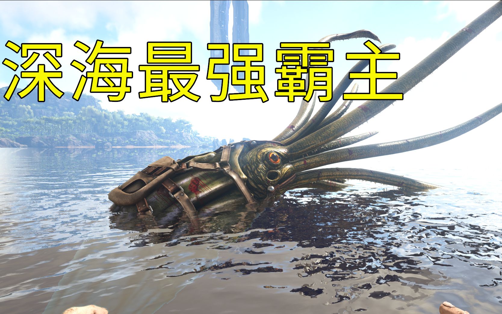 【方舟ark】新人向-如何驯服托斯特巨鱿 大鱿鱼_哔哩哔哩_bilibili