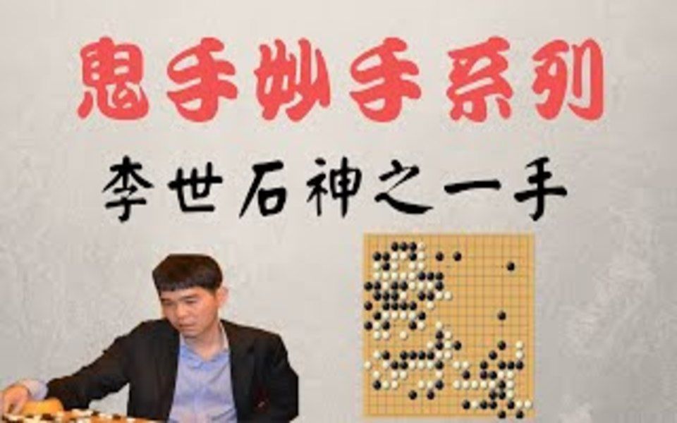 《围棋妙手鬼手03》//李世石鬼魅一线神之一手哔哩哔哩bilibili