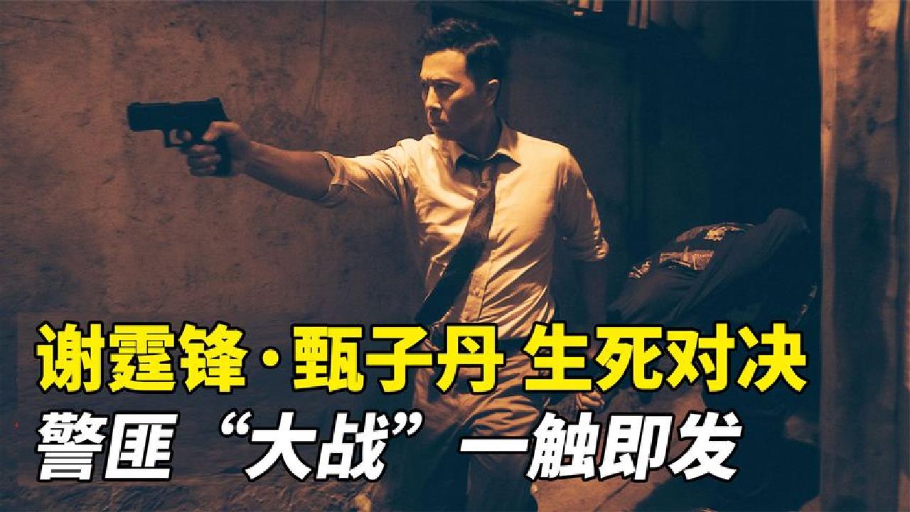 谢霆锋甄子丹生死对决,拳拳到肉,隔着屏幕都疼!《怒火·重案》