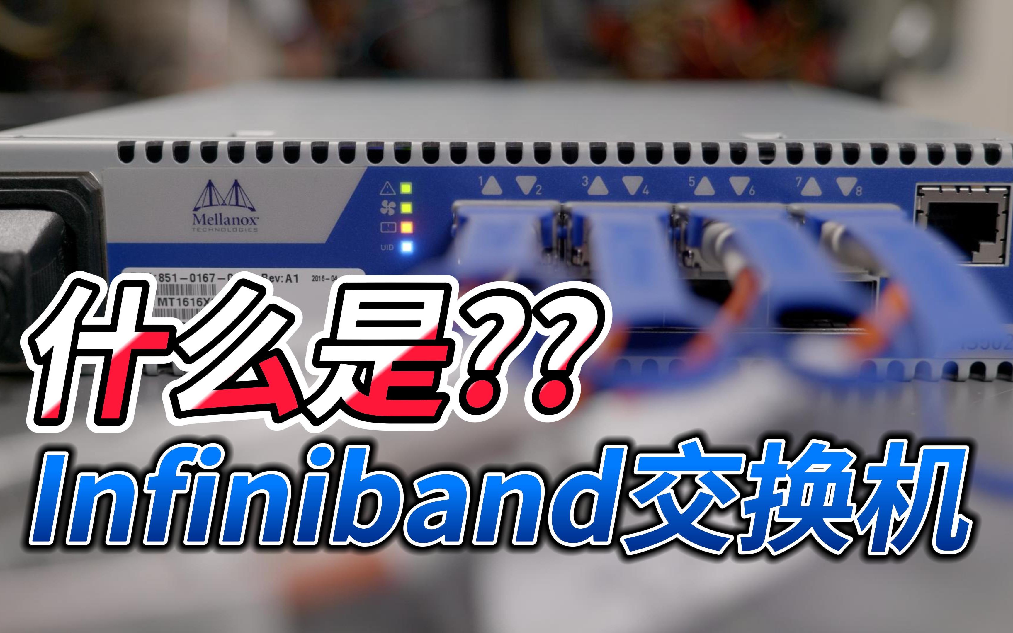 infiniband网络介绍,超mini型IB交换机开箱测试哔哩哔哩bilibili