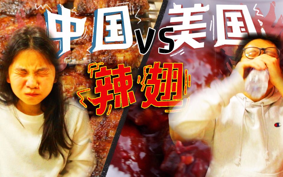 【张逗张花】中国BT辣翅 VS 美国自杀辣翅!哔哩哔哩bilibili