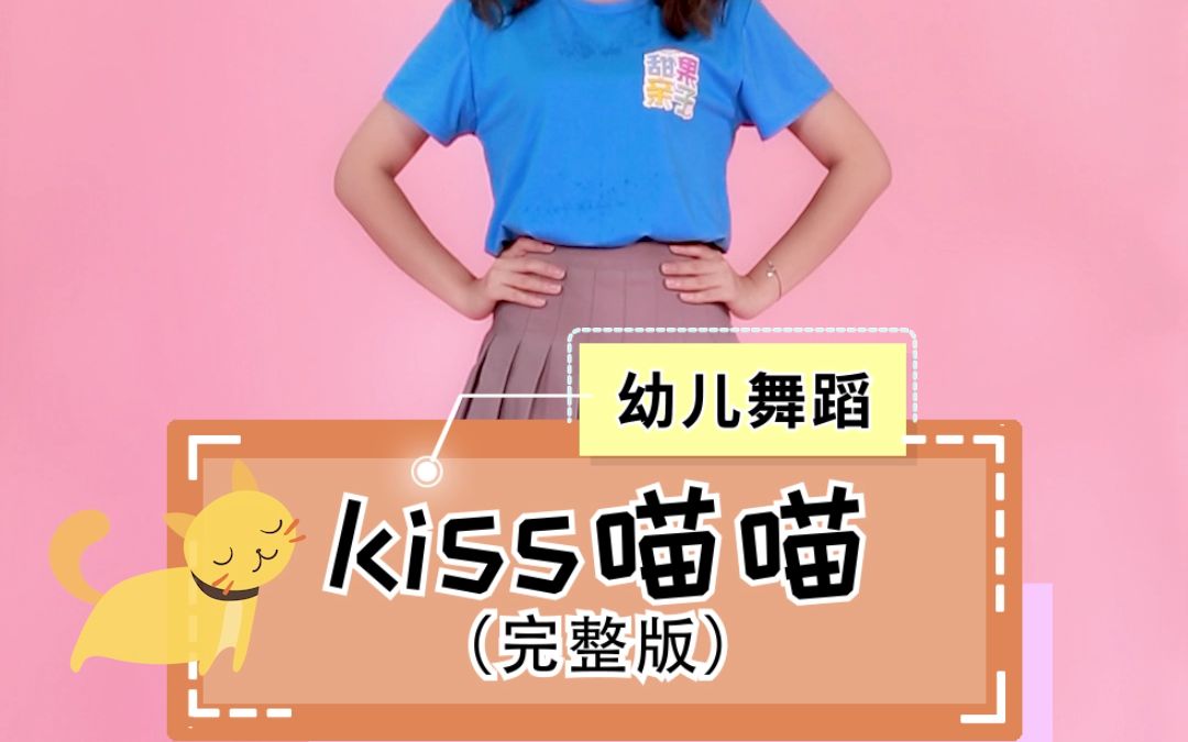 幼儿舞蹈《kiss喵喵》