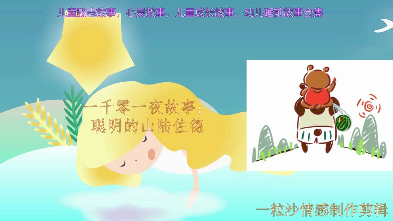 一千零一夜故事:聪明的山鲁佐德哔哩哔哩bilibili