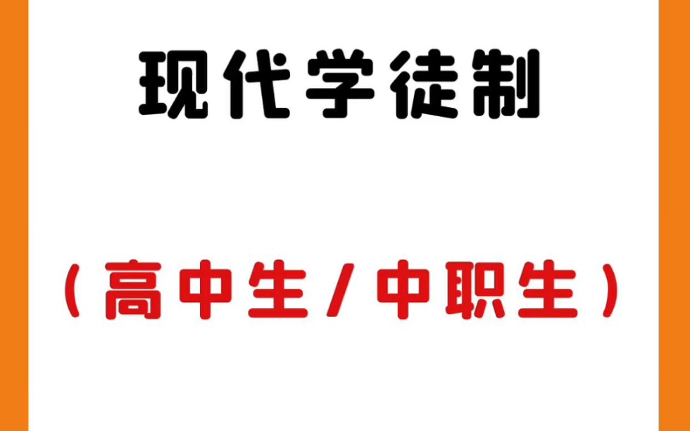 广东单招(现代学徒制)报考流程指南哔哩哔哩bilibili