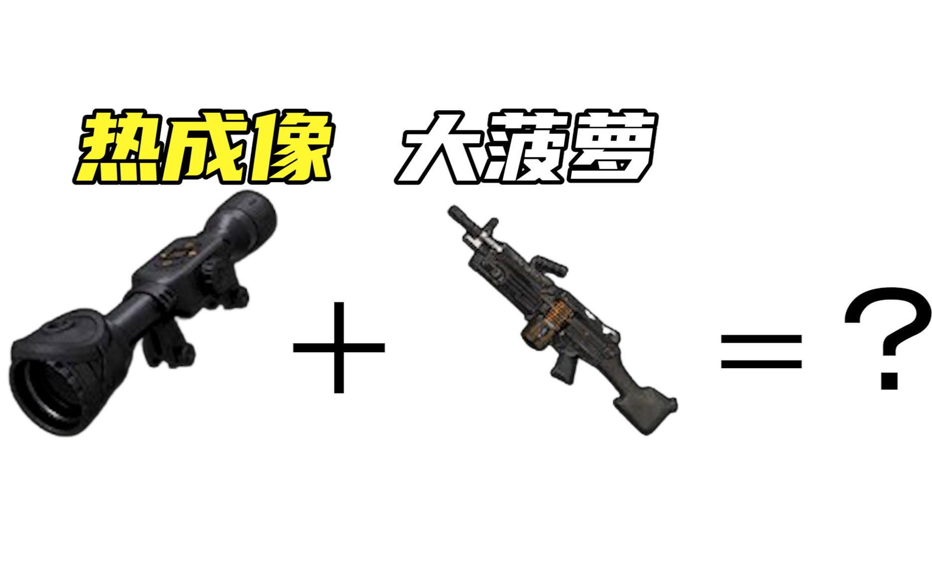 【绝地求生】热成像 大菠萝=?