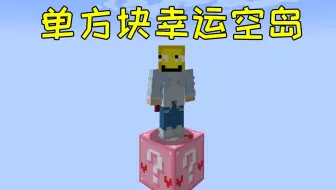 单方块倒霉空岛，这并不幸运，孩子