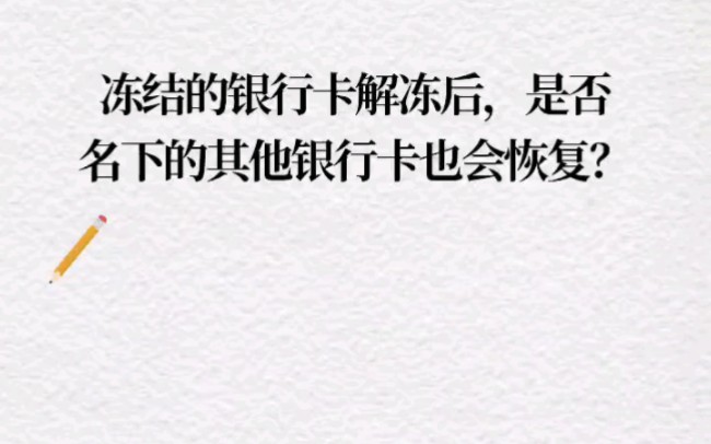 冻结的银行卡解冻后,是否名下的其他银行卡也会恢复?哔哩哔哩bilibili