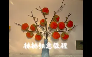 Download Video: 扭扭棒｜柿柿如意，祝大家万柿如意，岁岁平安