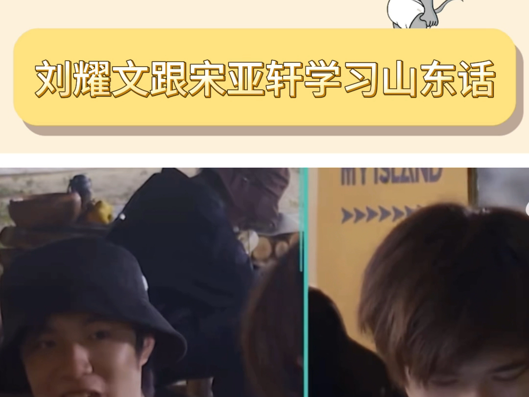 刘耀文跟宋亚轩学山东话也太搞笑了吧!